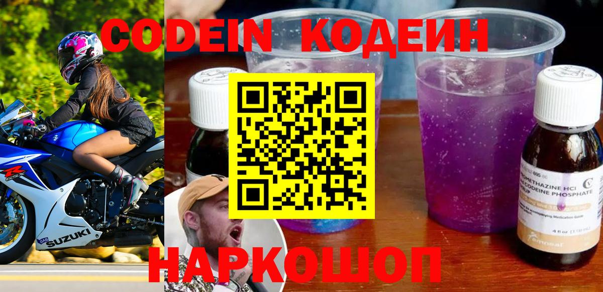 Муром  Codein напиток Lean (лин)  Вход с VPN  Кодеиновый сироп Lean Purple Drank 